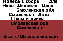 Колеса в сборе R-15 для Нивы Шевроле › Цена ­ 11 000 - Смоленская обл., Смоленск г. Авто » Шины и диски   . Смоленская обл.,Смоленск г.